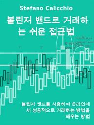 Icon image 볼린저 밴드로 거래하는 쉬운 접근법: 볼린저 밴드를 사용하여 온라인에서 성공적으로 거래하는 방법을 배우는 방법