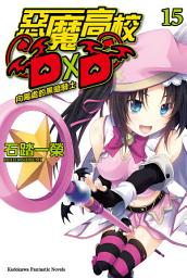 Icon image 惡魔高校D×D (15): 向陽處的黑暗騎士
