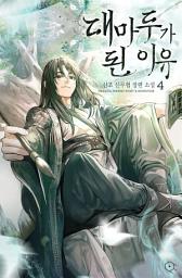 Icon image [무협]대마두가 된 이유 4권
