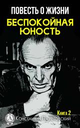 Icon image Беспокойная юность