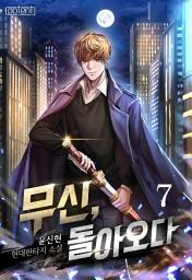 Icon image 무신, 돌아오다 7권