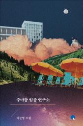 Icon image 주마등 임종 연구소