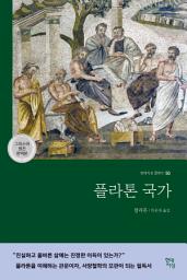 Icon image 플라톤 국가(그리스어 원전 완역본)