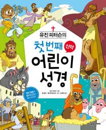 Icon image 유진 피터슨의 첫번째 어린이 성경 신약