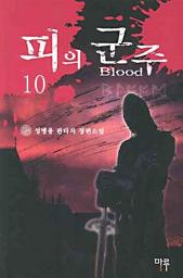 Icon image 피의 군주 10
