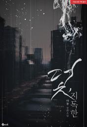 Icon image 덫, 지독한