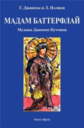 Icon image Мадам Баттерфлай (Madama Butterfly): Японская трагедия в трех действиях