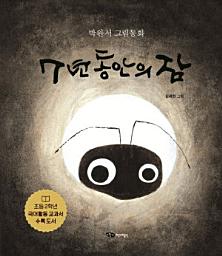 Icon image 7년 동안의 잠