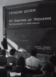 Icon image От Берлина до Иерусалима. Воспоминания о моей юности