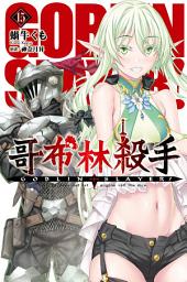 Icon image GOBLIN SLAYER! 哥布林殺手(15)
