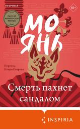Icon image Смерть пахнет сандалом