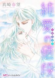 Icon image 純愛の値段: ハーモニィ by ハーレクイン