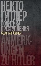 Icon image Некто Гитлер: Политика преступления