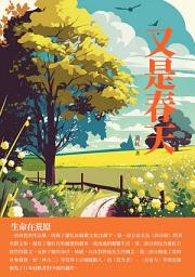 Icon image 又是春天：生命在荒原