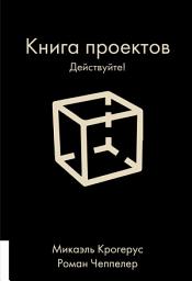 Icon image Книга проектов. Действуйте!