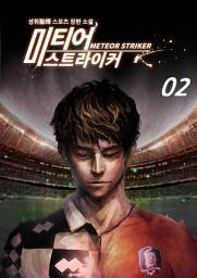 Icon image 미티어 스트라이커 2권