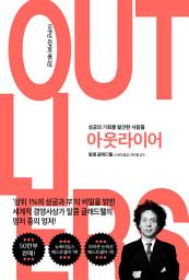 Icon image 아웃라이어 : 성공의 기회를 발견한 사람들