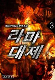 Icon image 라마대제 3권