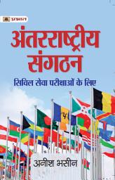 Icon image Antarrashtriya Sangathan (International Organisations) For Civil Services Examinations: Bestseller Book by Anish Bhasin: Antarrashtriya Sangathan International Organisations for Civil Services Examinations