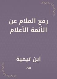 Icon image رفع الملام عن الأئمة الأعلام