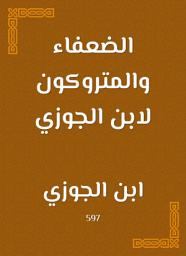 Icon image الضعفاء والمتروكون لابن الجوزي