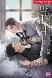 Icon image [BL] 막상막하 외전