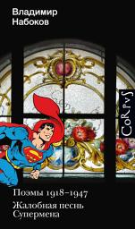 Icon image Поэмы 1918-1947. Жалобная песнь Супермена