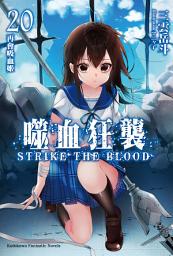 Icon image 噬血狂襲: 再會吸血姬