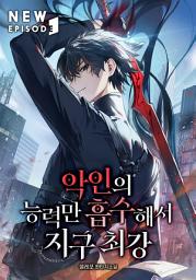 Icon image 악인의 능력만 흡수해서 지구최강 8권