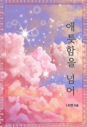 Icon image 애틋함을 넘어 (체험판)