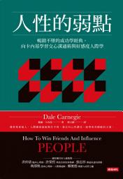 Icon image 人性的弱點：暢銷不墜的成功學經典，向卡內基學習交心溝通術與好感度人際學