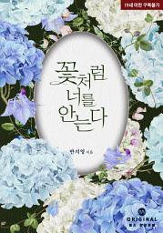 Icon image 꽃처럼 너를 안는다