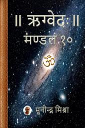 Icon image Rig Veda Mandal 10: ऋग्वेदः मण्डल १०