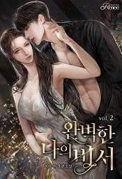 Icon image 완벽한 나의 비서 2 (완)
