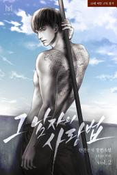 Icon image 그 남자의 사랑법 2권