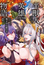Icon image 半獸人英雄物語 忖度列傳