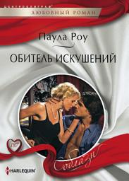 Icon image Обитель искушений