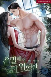 Icon image 은밀해서 더 위험한 2
