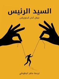 Icon image السيد الرئيس
