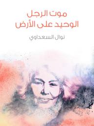 Icon image موت الرجل الوحيد على الأرض
