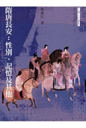 Icon image 隋唐長安：性別、記憶及其他