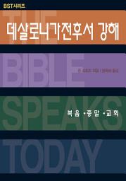 Icon image BST 데살로니가전후서 강해
