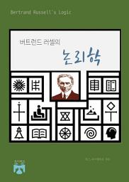 Icon image 버트런드 러셀의 논리학