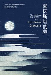Icon image 愛因斯坦的夢