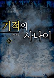 Icon image 기적의 사나이 4권