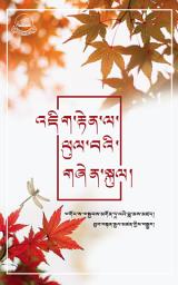 Icon image འཇིག་རྟེན་ལ་ཕུལ་བའི་གཞེན་སྐུལ།: རྩོད་ལྡན་གྱི་དུས་སུ་ཞི་བདེའི་ལམ་བུ་ཞིག