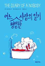 Icon image 어느 평범한 사람의 일기
