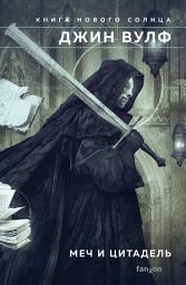 Icon image Меч и Цитадель