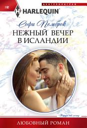 Icon image Нежный вечер в Исландии