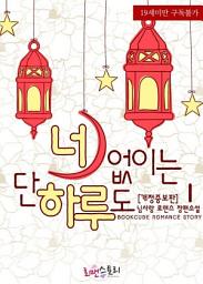Icon image 너 없이는 단 하루도 1 (개정증보판)